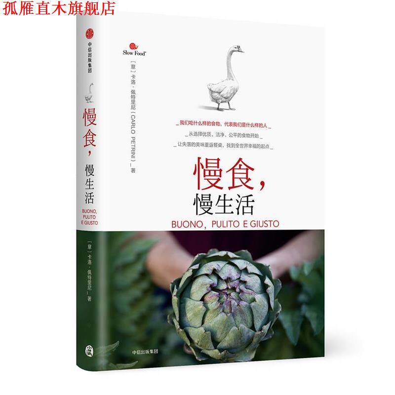 【正版书】 慢食,慢生活 【意】卡洛·佩特里尼 著 中信出版社
