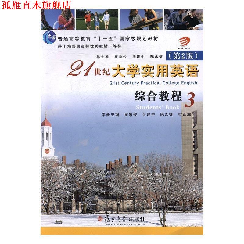 【正版书】 21世纪大学实用英语综合教程3 翟象俊等著,翟象俊等 编 复旦大学出版社