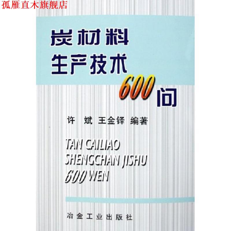 【正版书】 炭材料生产技术600问 许斌,王金铎 著 冶金工业出版社