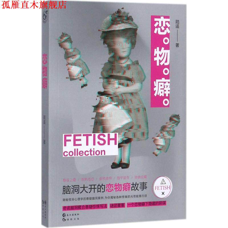 【正版书】 恋物癖 陆遥 长江出版社