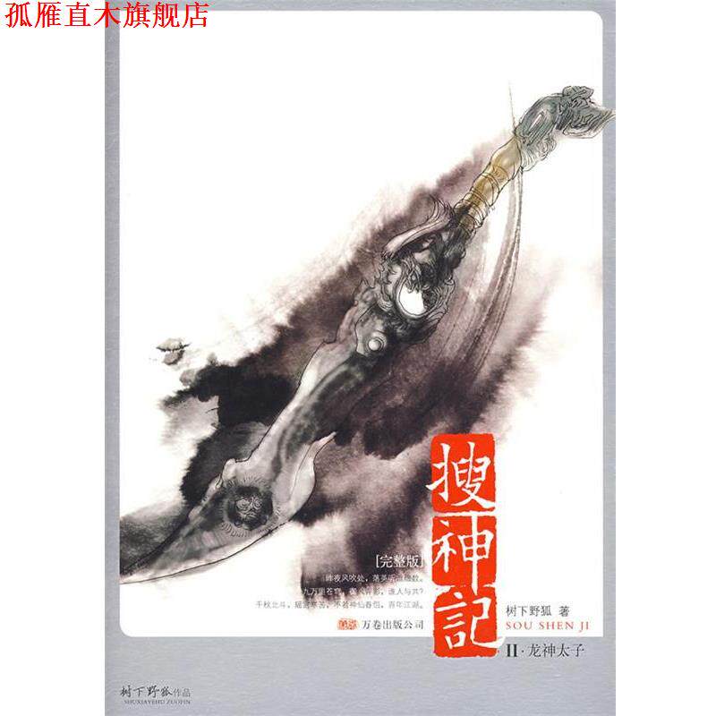 【正版书】 搜神记2·龙神太子 树下野狐 著 万卷出版公司
