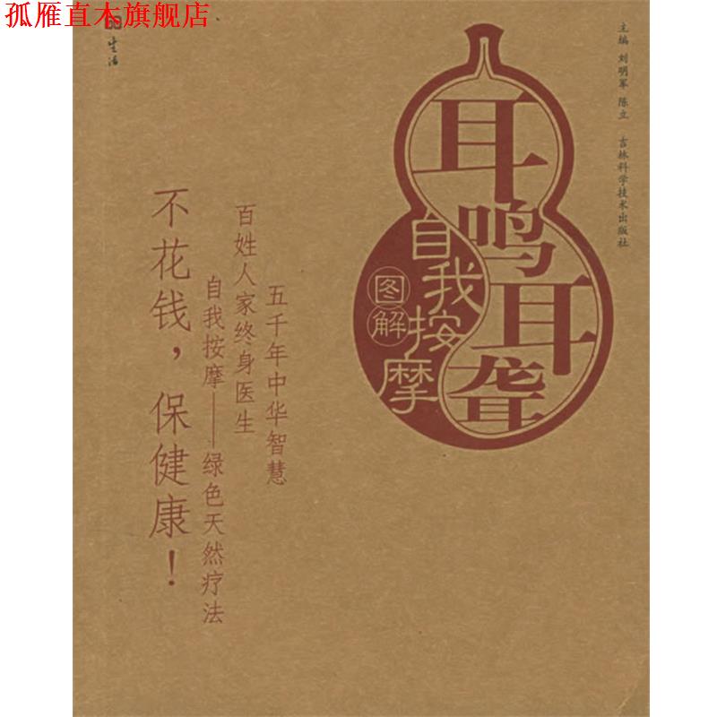 【正版书】 耳鸣耳聋自我按摩图解—自我按摩系列 刘明军,陈立 主编 吉林科学技术出版社