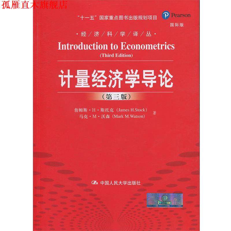 【正版书】 计量经济学导论 詹姆斯 H 斯托克,马克 M 沃森 著作 张涛,巩书欣 译者 中国人民大学出版社