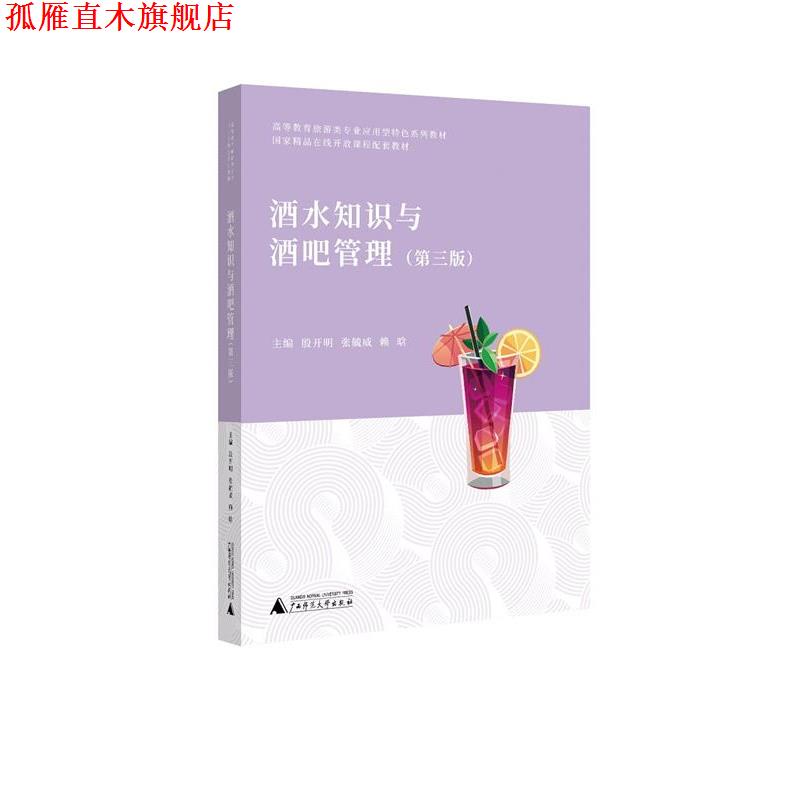 【正版书】 酒水知识与酒吧管理 广西师范大学出版社