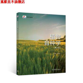 【正版书】 植物育种学 孔令让,孔令让 高等教育出版社