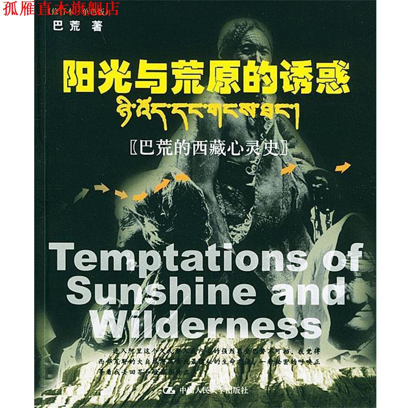 【正版书】 阳光与荒原的诱惑 巴荒 著 中国人民大学出版社