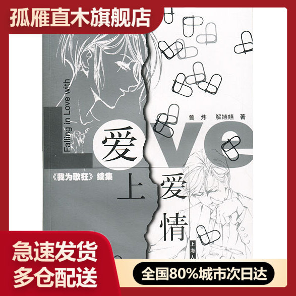 【正版书】爱上爱情-《我为歌狂》续集 曾炜、解嬿嬿