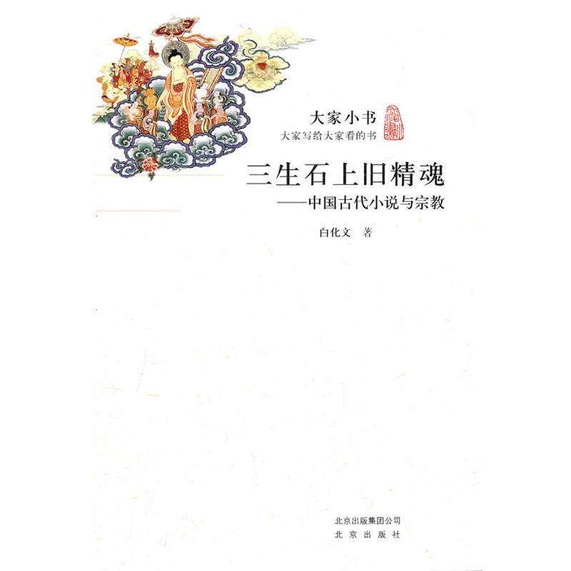 【正版书】 大家小书·三生石上旧精魂—中国古代小说与宗教 白化文 著 北京出版社
