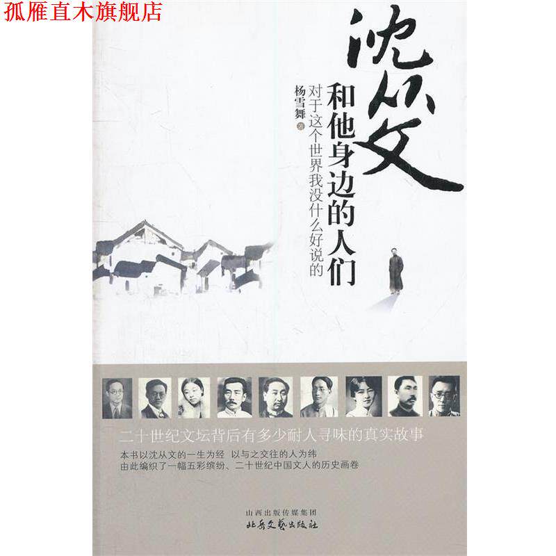 【正版书】 沈从文和他身边的人们 杨雪舞 著 北岳文艺出版社