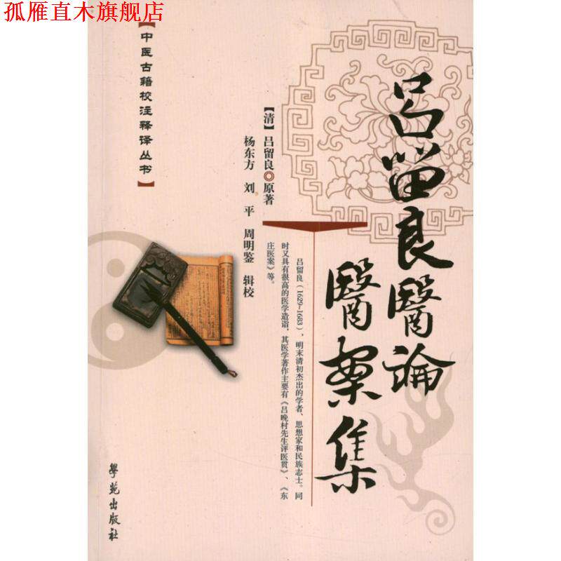 【正版书】 吕留良医论医案集 (清)吕留良 原著,杨东方,刘平,周明鉴 辑校 学苑出版社