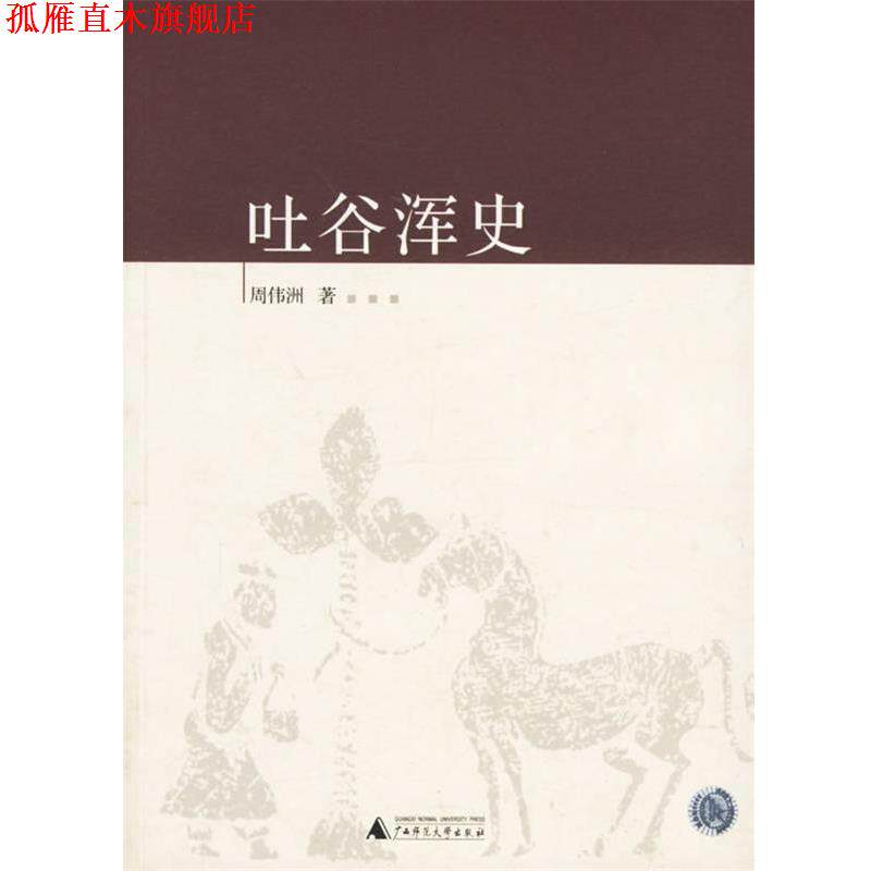 【正版书】 吐谷浑史 周伟洲 著 广西师范大学出版社