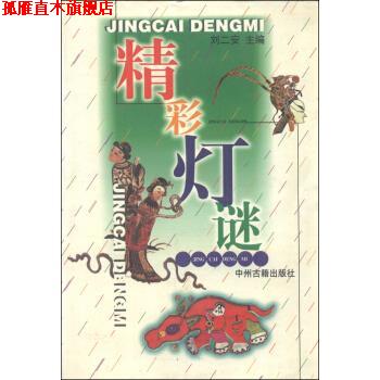 【正版书】 精彩灯谜 刘二安 编 中州古籍出版社