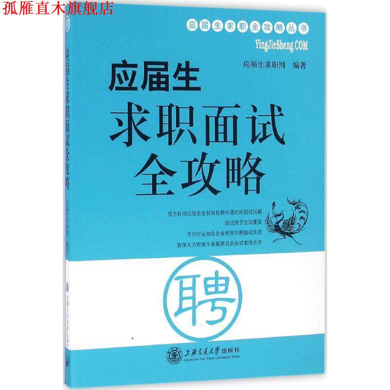 【正版书】 应届生求职面试全攻略 应届生求职网 编著 上海交通大学出版社