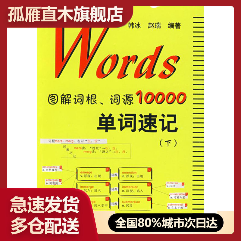【正版】Words图解词根词源10000单词速记 （上） 韩冰、赵瑞