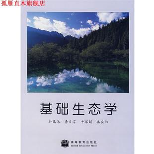 【正版书】 基础生态学 孙儒泳 等 高等教育出版社