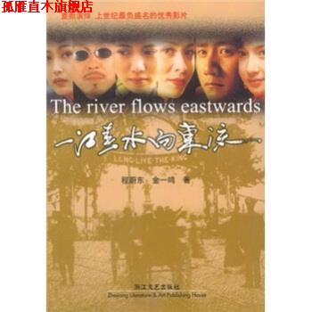 【正版书】 一江春水向东流 程蔚东,金一鸣 浙江文艺出版社