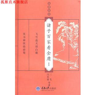 【正版书】 诸子百家看金庸Ⅰ 三毛,冯其庸　等著 重庆大学出版社