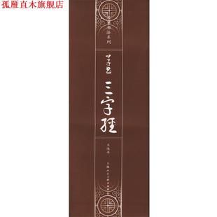 【正版书】 草书《三字经》—名家书法系列 王伟平 著 上海人民美术出版社