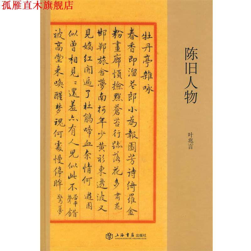 【正版书】 陈旧人物 叶兆言 主编 上海书店出版社