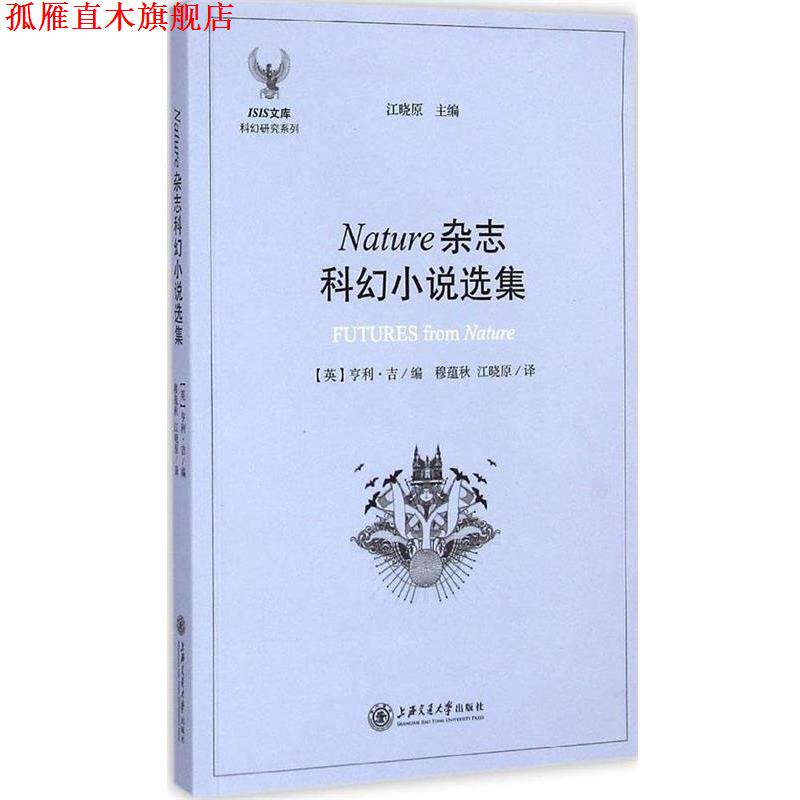 【正版书】 Nature杂志科幻小说选集 (英)吉 编,穆蕴秋,江晓原 译 上海交通大学出版社