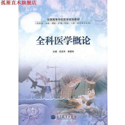 【正版书】 全科医学概论 吕兆丰,郭爱民　主编 高等教育出版社