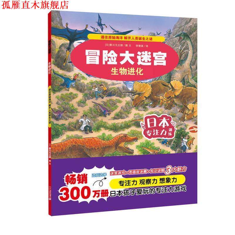 【正版书】 冒险大迷宫·生物进化 香川元太郎 二十一世纪出版社