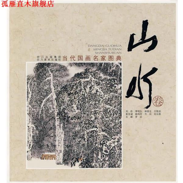 【正版书】 当代国画名家图典&middot;山水卷 四川美术出版社　编 四川美术出版社