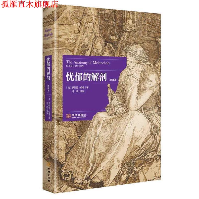 【正版书】 忧郁的解剖 (英)罗伯特·伯顿(Robert Burton) 金城出版社