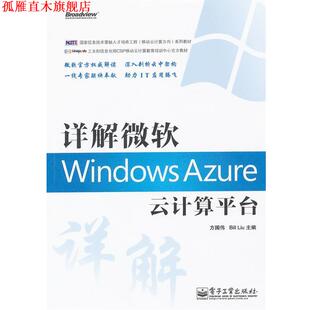 详解微软Windows Azure云计算平台 电子工业出版 正版 社 Liu主编 书 Bill 方国伟