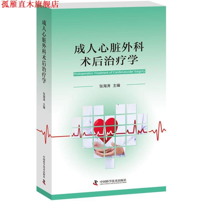 【正版书】 心脏外科术后学 张海涛 著 中国科学技术出版社