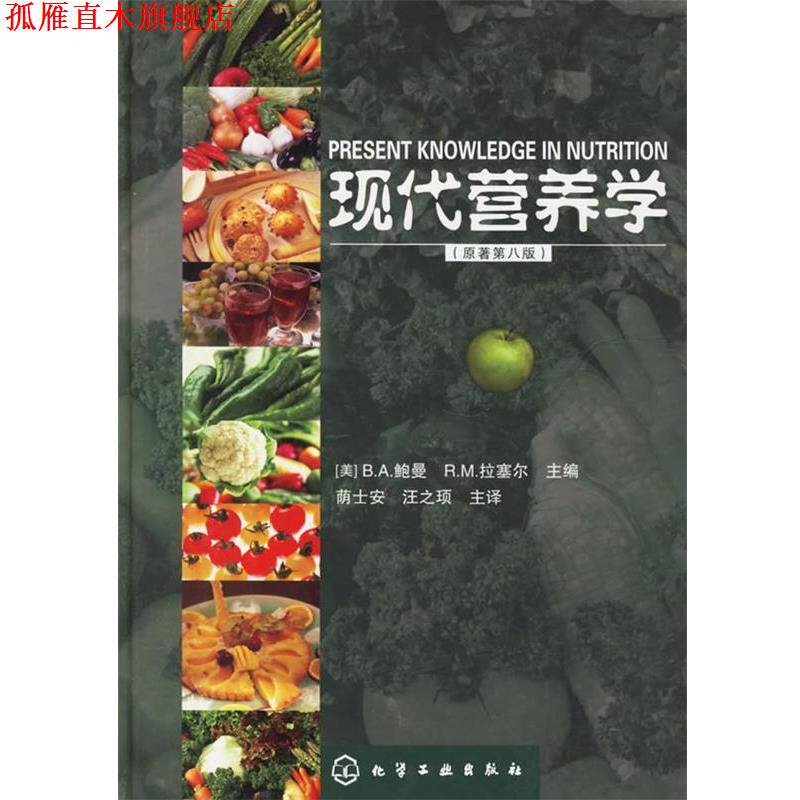 【正版书】 现代营养学 (美)鲍曼(Bowman,B.a.),拉塞尔(Russel R.M.) 主编,荫士安,汪之顼 主译 化学工业出版社