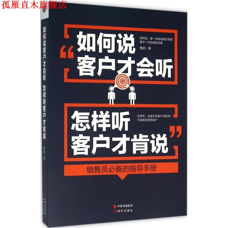【正版书】 如何说客户才会听,怎样听客户才肯说 章岩 现代出版社