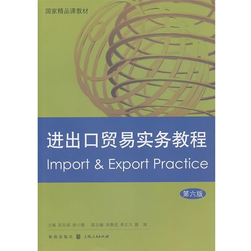 【正版书】 进出口贸易实务教程 吴百福,徐小薇 主编 格致出版社