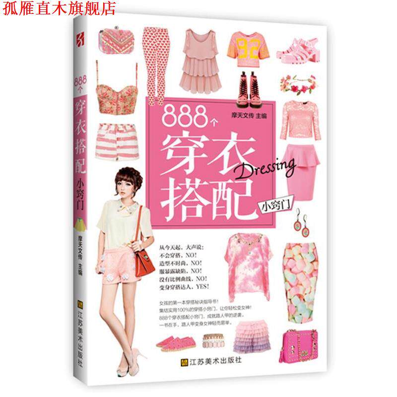 【正版书】 888个穿衣搭配小窍门 摩天文化 江苏凤凰美术出版社