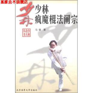 【正版书】 少林疯魔棍法阐宗 马德 著 北京体育大学出版社