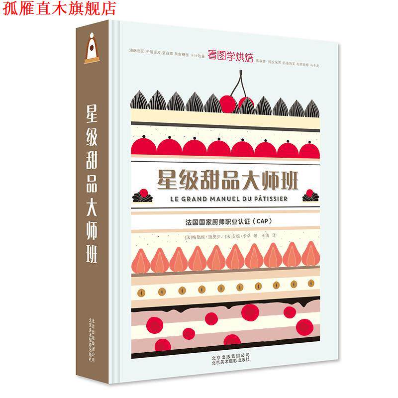 【正版书】 星级甜品大师班 梅勒妮·迪皮伊 安妮·卡卓 著,王倩 译 北京美术摄影出版社
