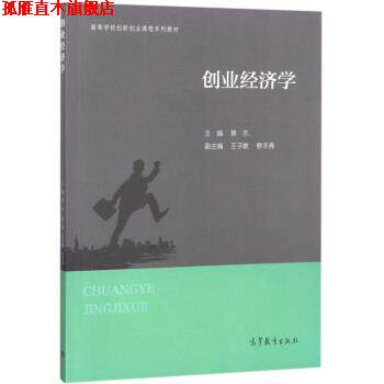 【正版书】 创业经济学 高等学校创新创业课程系列教材 景杰,王子敏,蔡冬青 高等教育出版社