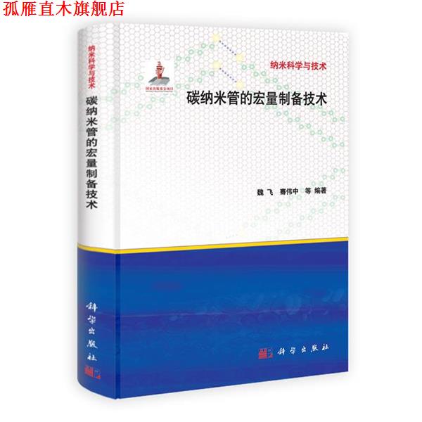 【正版书】 碳纳米管的宏量制备技术 魏飞 等编著 科学出版社