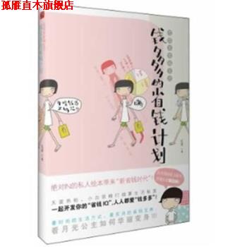 【正版书】 钱多多的省钱计划:低成本幸福生活 红茶 上海锦绣文章出版社