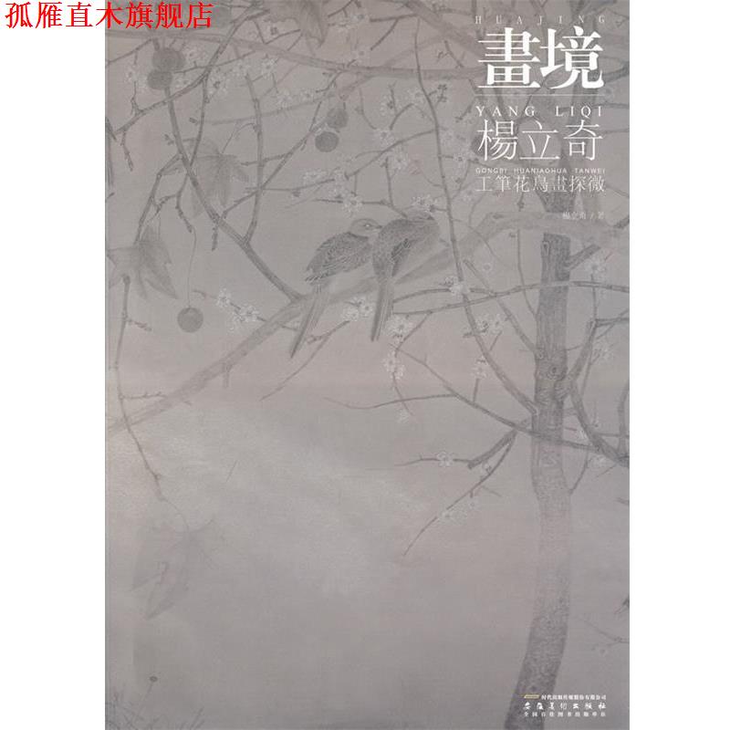 【正版书】 画境 杨立奇工笔花鸟画探微 杨立奇　著 安徽美术出版社