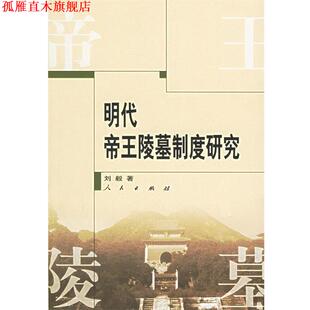 【正版书】 明代帝王陵墓制度研究 刘毅 著 人民出版社