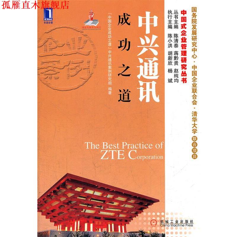 【正版书】 中兴通讯成功之道 中国企业成功之道中兴通讯案例研究组 机械工业出版社