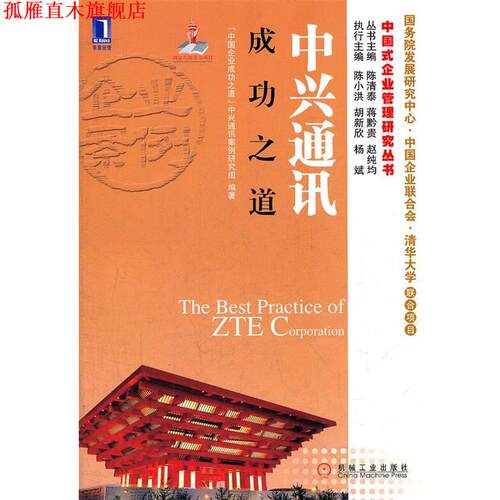 【正版书】 中兴通讯成功之道 中国企业成功之道中兴通讯案例研究组 机械工业出版社