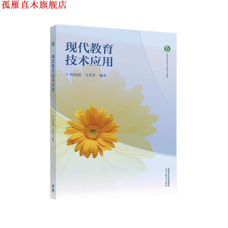 【正版书】 现代教育技术应用 柯清超,马秀芳 高等教育出版社