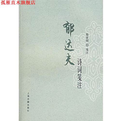 【正版书】 郁达夫诗词笺注 郁达夫　著,詹亚园　笺注 上海古籍出版社