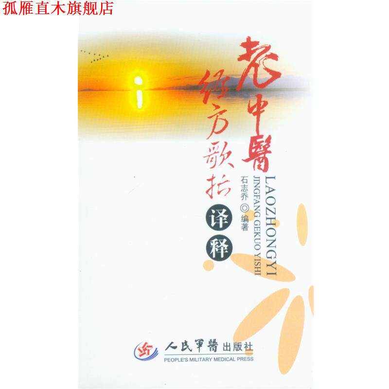 【正版书】 老中医经方歌括译释 石志乔 人民军医出版社