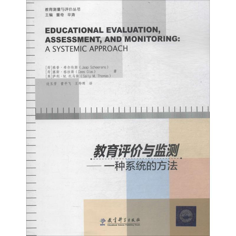 【正版书】 教育测量与评价丛书：教育评价与监测：一种系统的方法 [荷]雅普·希尔伦斯,[荷]塞斯·格拉斯,[ 教育科学出版社