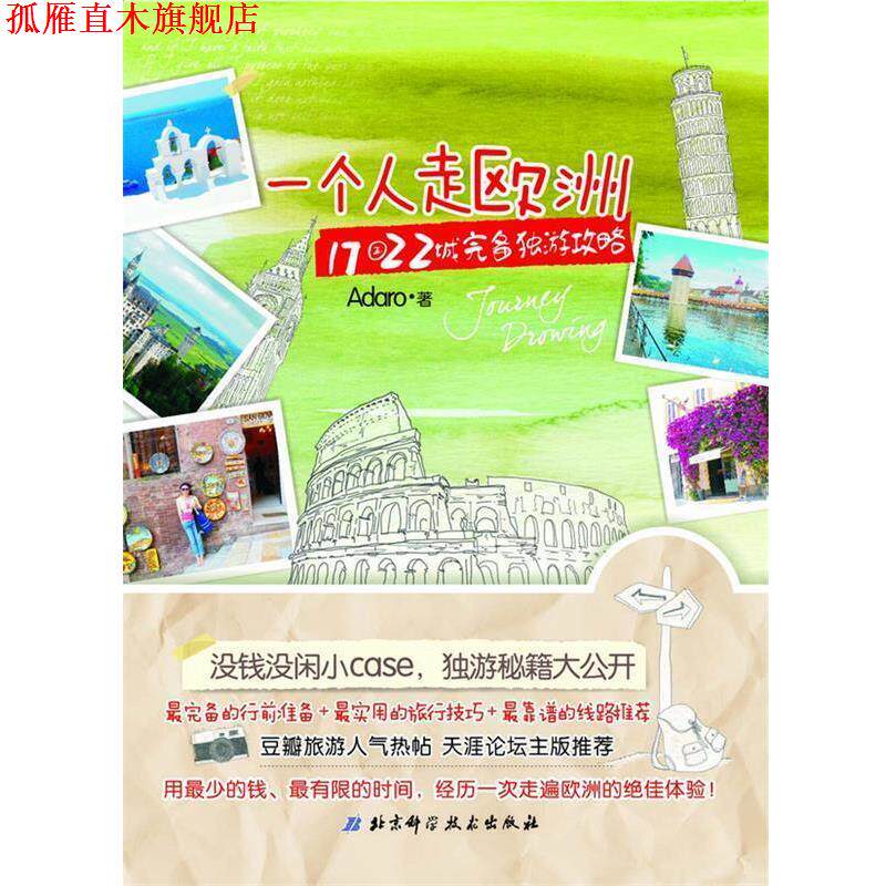 【正版书】 一个人走欧洲:17国22城完备独游攻略 Adaro 著 北京科学技术出版社