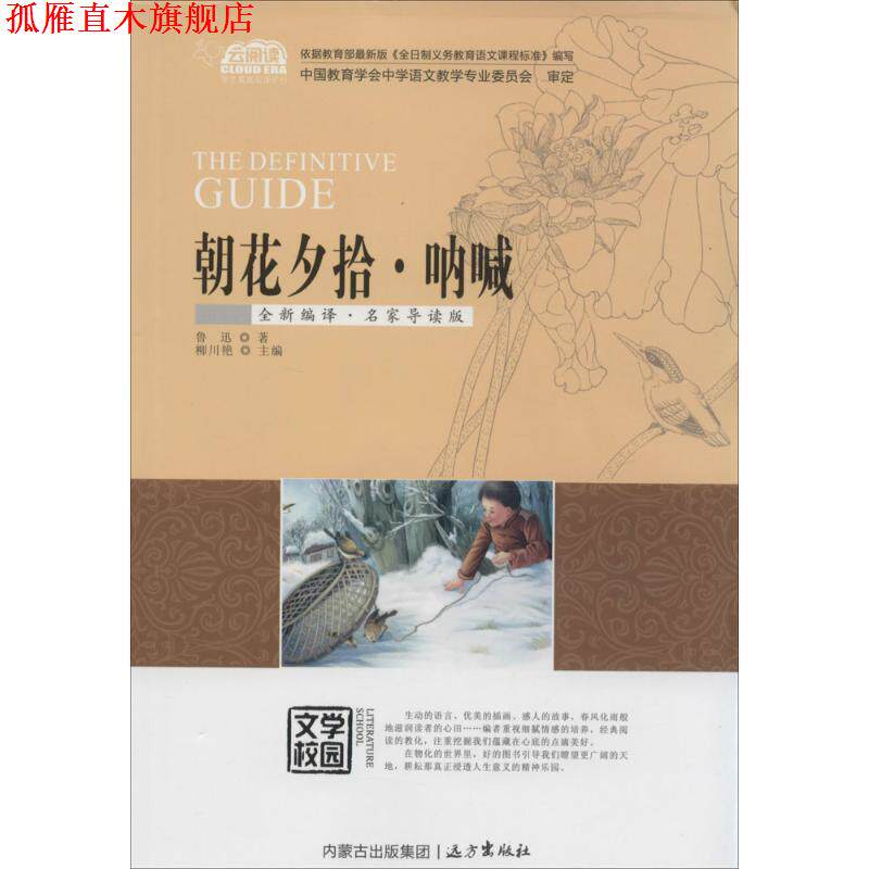 【正版书】 朝花夕拾·呐喊 柳川艳　主编 远方出版社