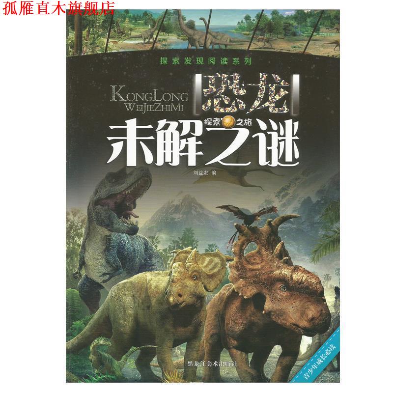 【正版书】 探索发现阅读系列:恐龙未解之谜 刘益宏 黑龙江美术出版社